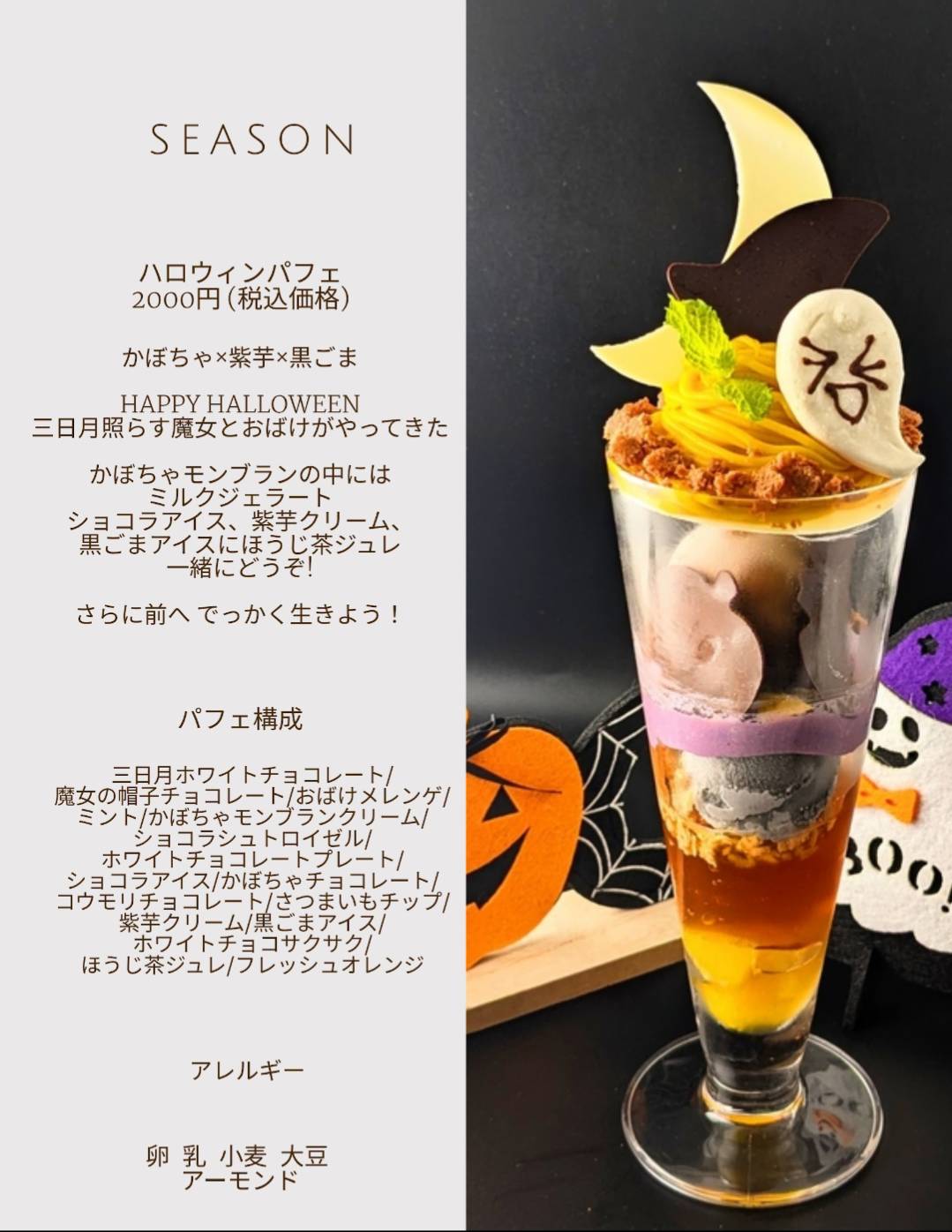 and parfait】SEASONメニュー：ハロウィンパフェ｜品川・大森のデート