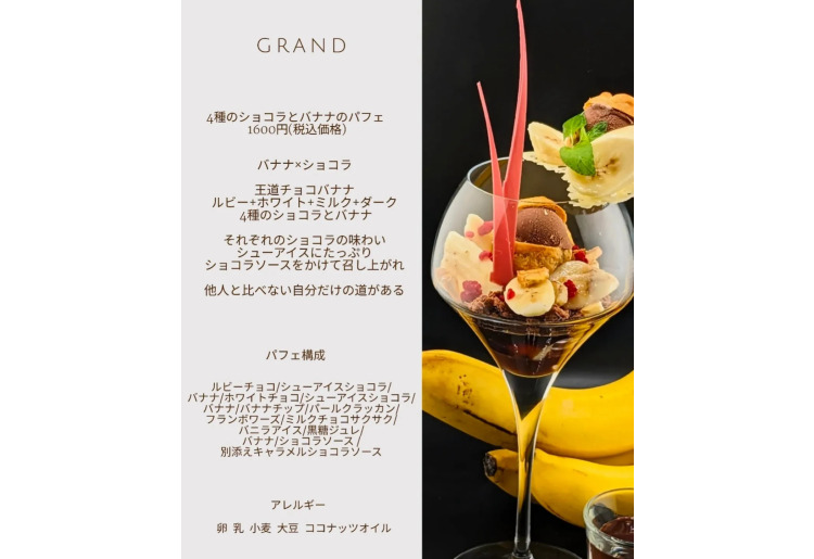 4種のショコラとバナナのパフェ