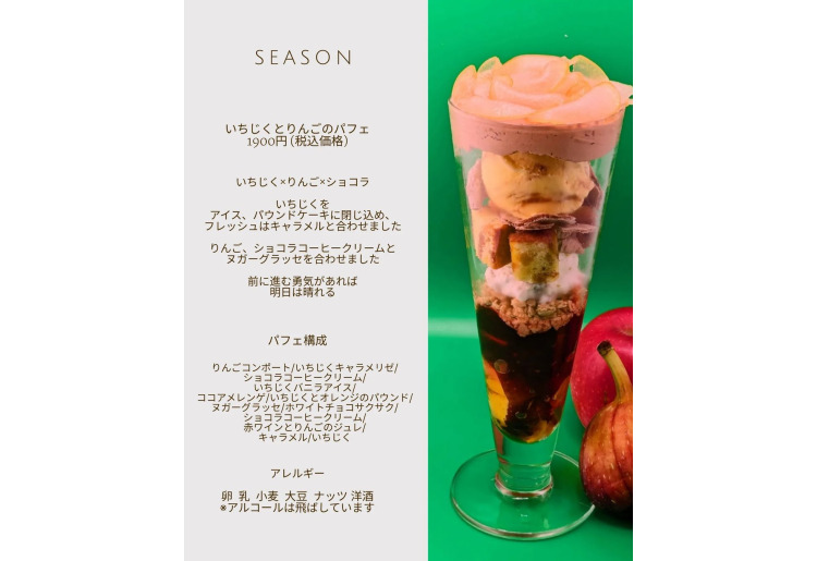 【SEASON】いちじくとりんごのパフェ