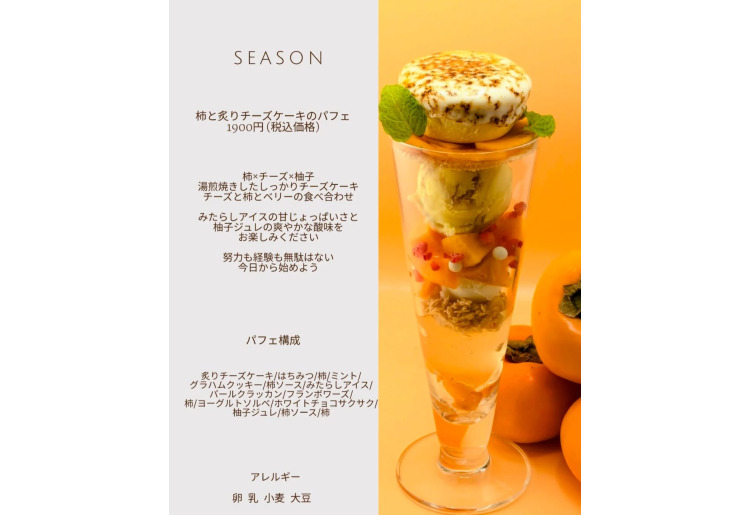 【SEASON】柿と炙りチーズケーキのパフェ