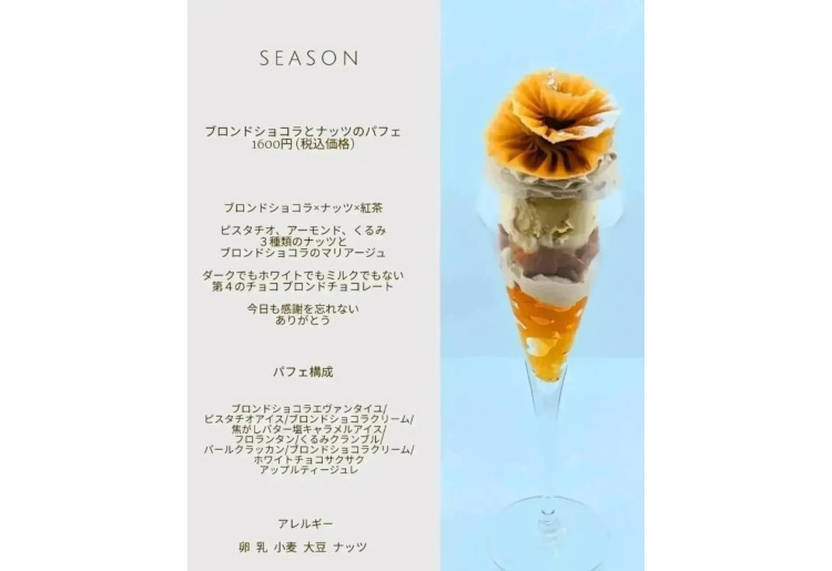 【SEASON】ブロンドショコラとナッツのパフェ