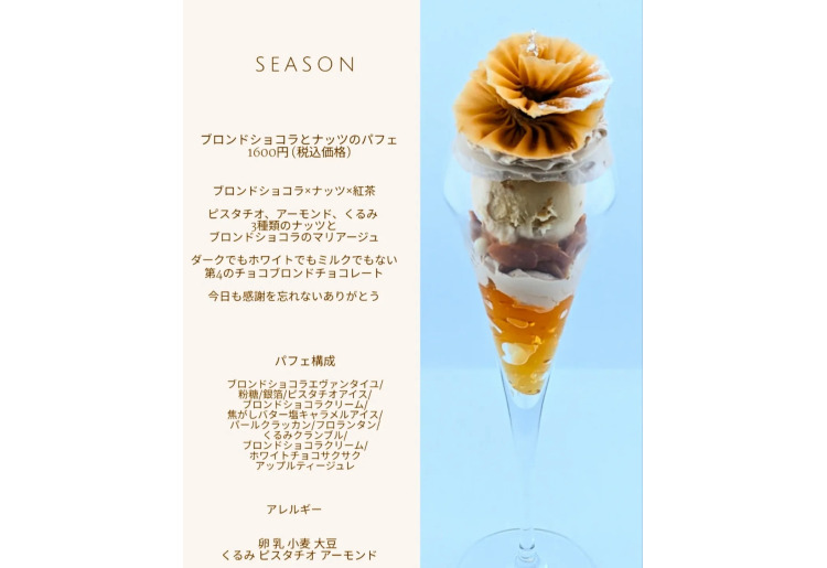 【SEASON】ブロンドショコラとナッツのパフェ
