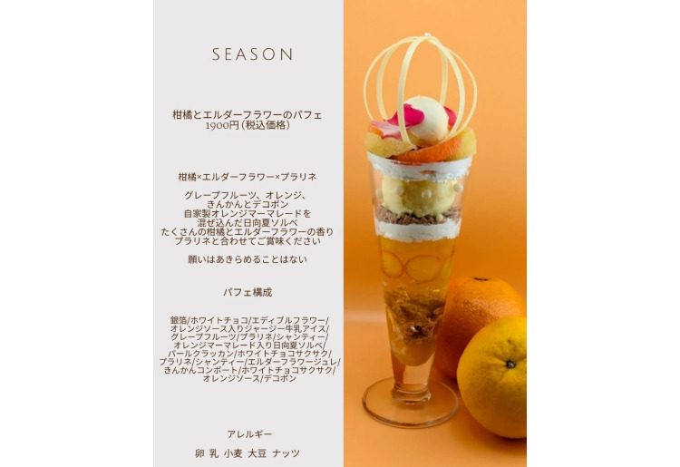 【SEASON】柑橘とエルダーフラワーのパフェ