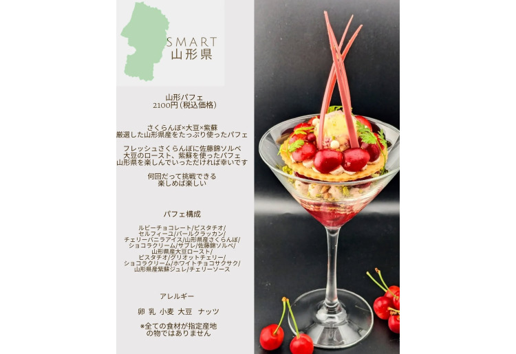 【SMART】山形県パフェ