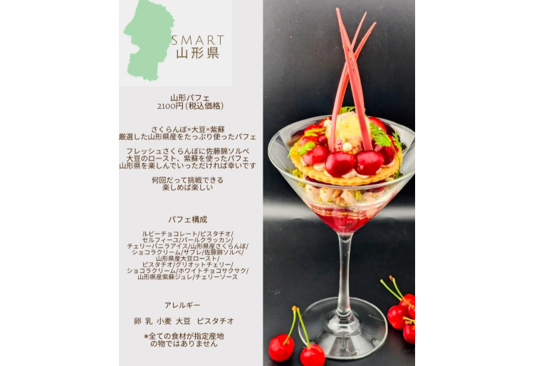 【SMART】山形県パフェ