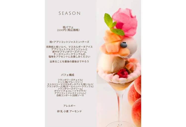 【SEASON】桃パフェ