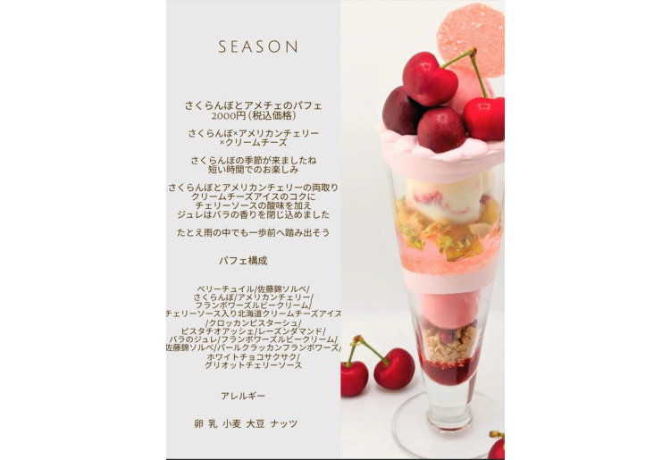 さくらんぼとアメチェのパフェ
