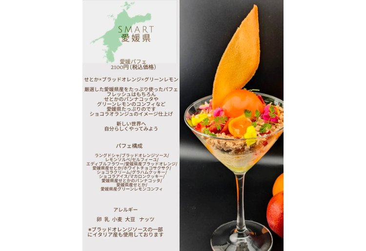 【SMART】愛媛パフェ