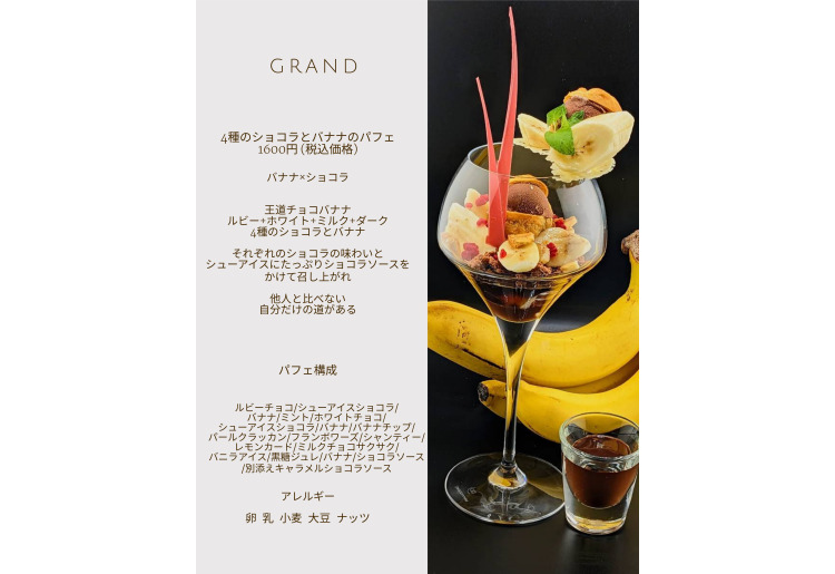 4種のショコラとバナナのパフェ