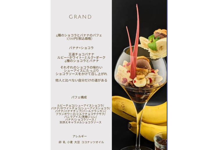 4種のショコラとバナナのパフェ
