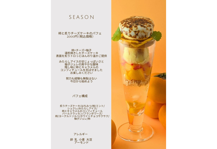 柿と炙りチーズケーキのパフェ