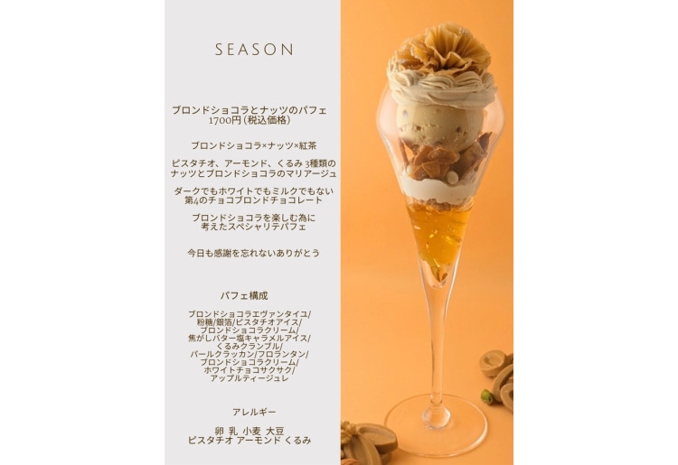 ブロンドショコラとナッツのパフェ